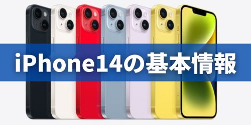 iPhone14シリーズの基本情報