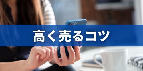 iPhone14を高く売るためのコツ