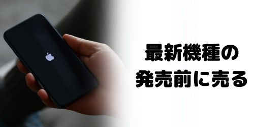 最新機種が発売される前に売る