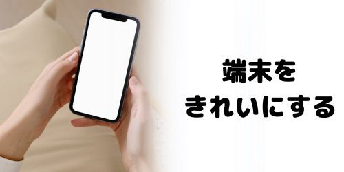 できるだけ新品に近い状態にする
