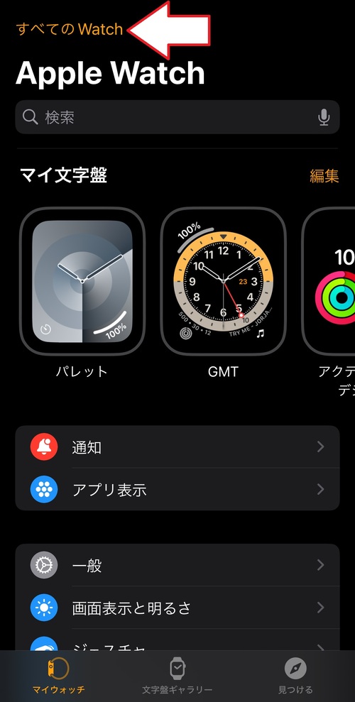 「Watch」アプリを開き、画面左上の「すべてのWatch」をタップします。