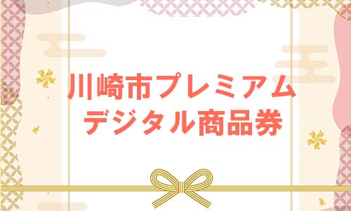 川崎市プレミアムデジタル商品券の概要