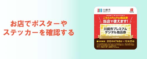 お店でポスターやステッカーを確認する