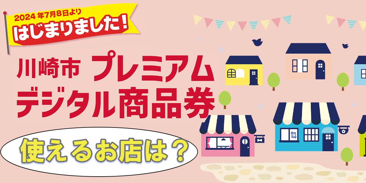 川崎市プレミアムデジタル商品券を使えるお店は？ PayPayアプリの操作に不安があるならノジマがおすすめ！