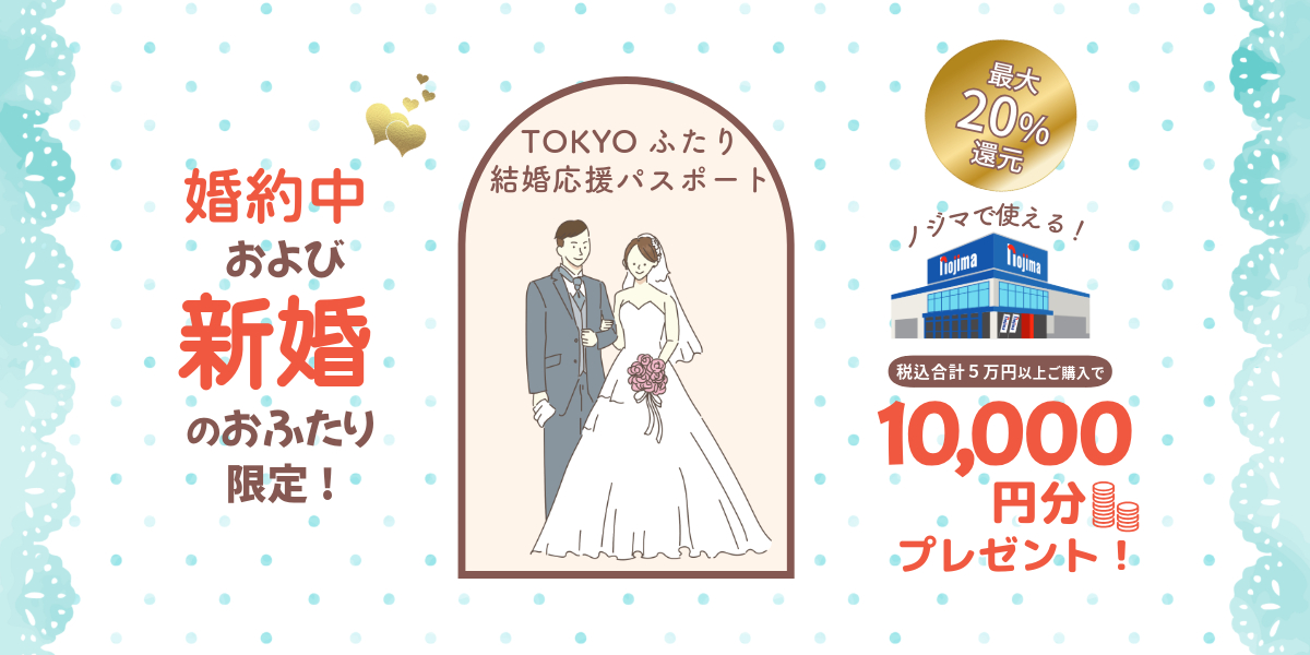 東京都の婚活支援・結婚支援