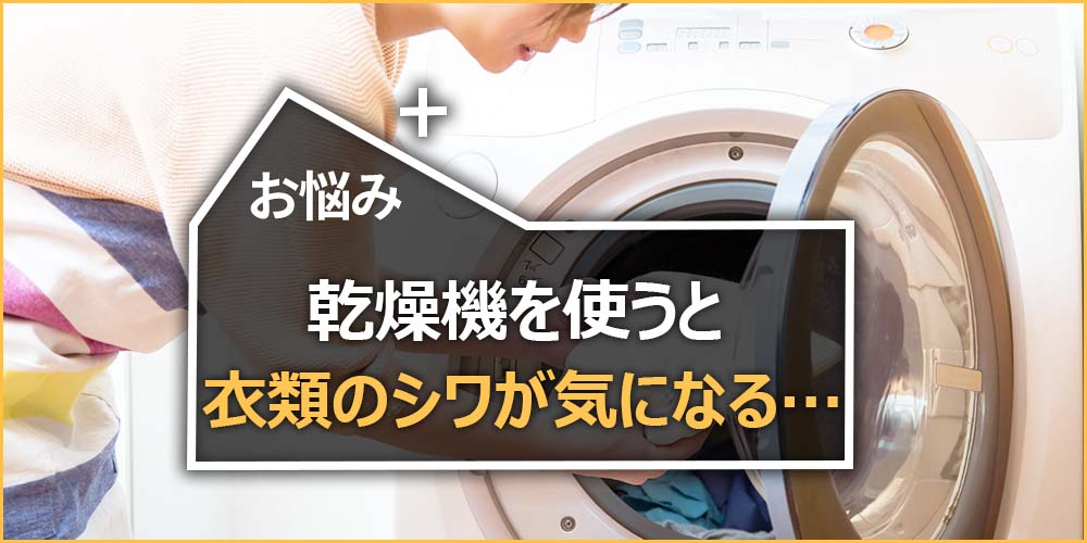 乾燥機を使うと衣類のシワが気になる…