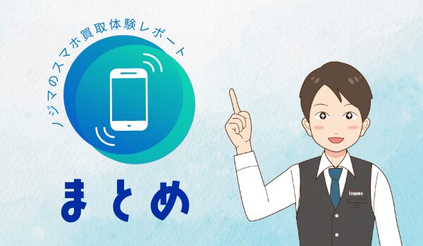 まとめ