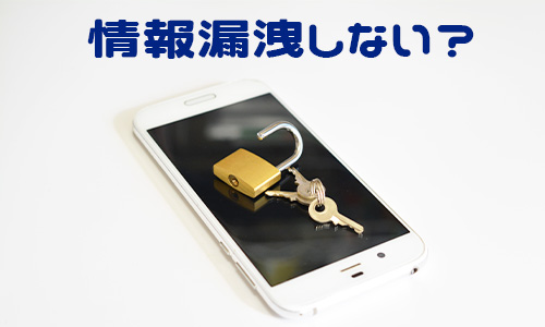 売ったスマホから情報漏洩しない？