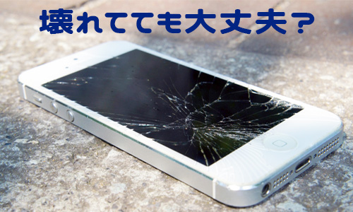 壊れたりしているスマホでも買い取ってもらえる？