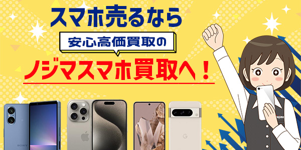 スマホを売るときは安心のノジマスマホ買取へ！