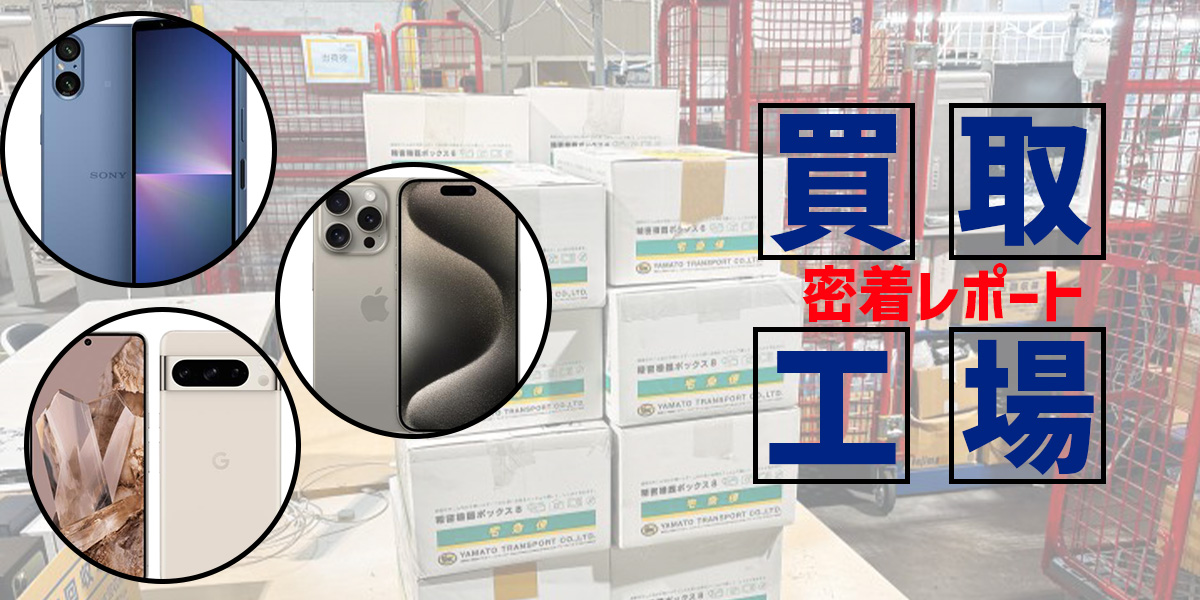 「ノジマスマホ買取」の安心スマホ買取工場に密着！