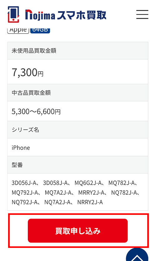 「買取申し込み」のボタンをタップ