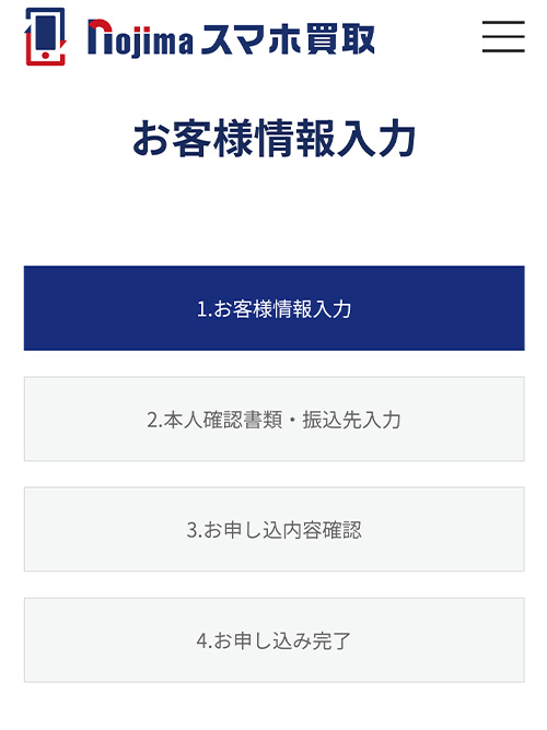 「お客様情報入力」のボタンをタップ