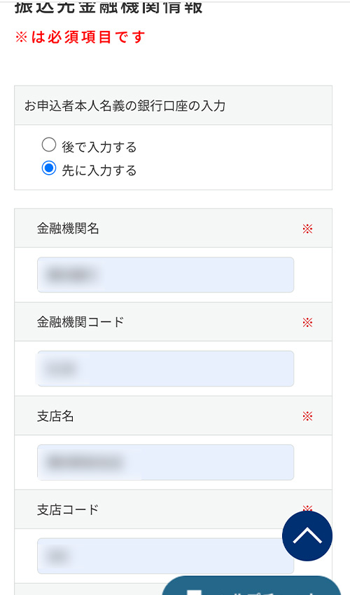 振込先の入力