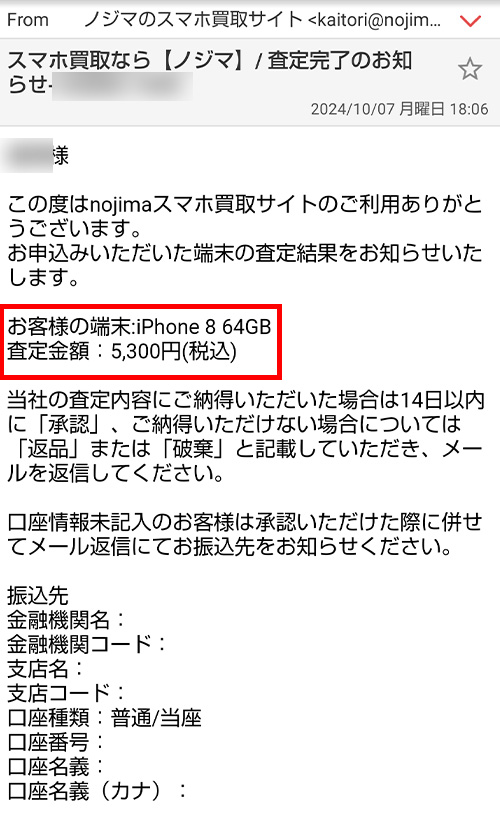 メールで正式な査定買取金額を確認