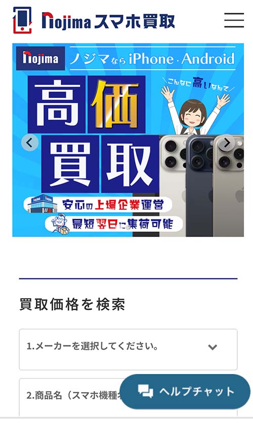 ノジマのスマホ買取のサイト
