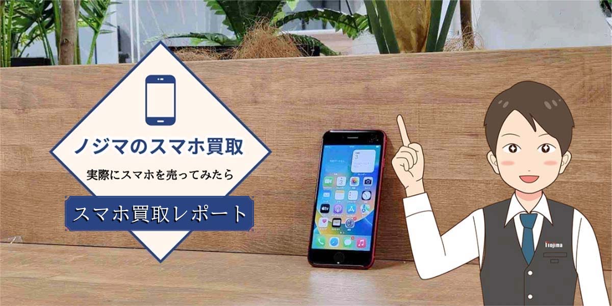 ノジマのスマホ買取体験レポート！TOP画像