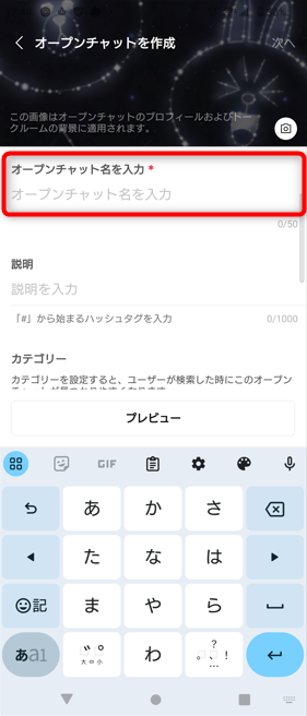 オープンチャット名を入力