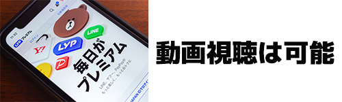 アルバムの動画視聴はLYPプレミアム会員でなくても可能！