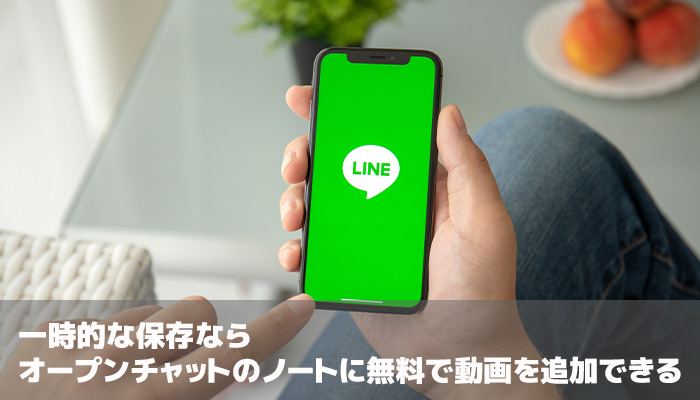 一時的な保存ならオープンチャットのノートに無料で動画を追加できる