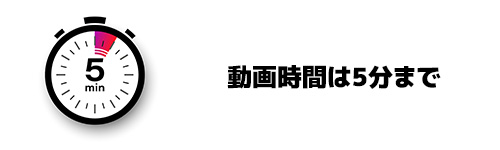 LINEのアルバムに追加できる動画時間は5分まで！
