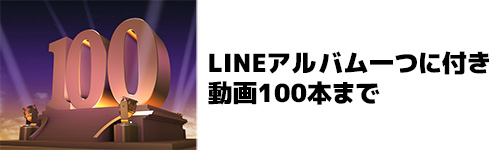 容量はLINEアルバム一つに付き動画100本まで