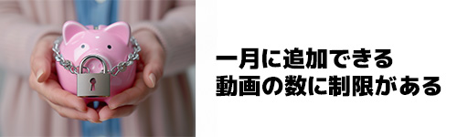 LINEのアルバムは一月に追加できる動画の数に制限がある