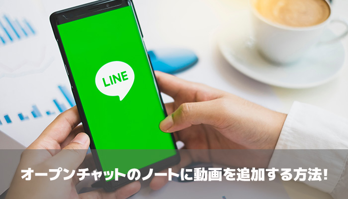 オープンチャットのノートに動画を追加する方法！無料だが保存期限有