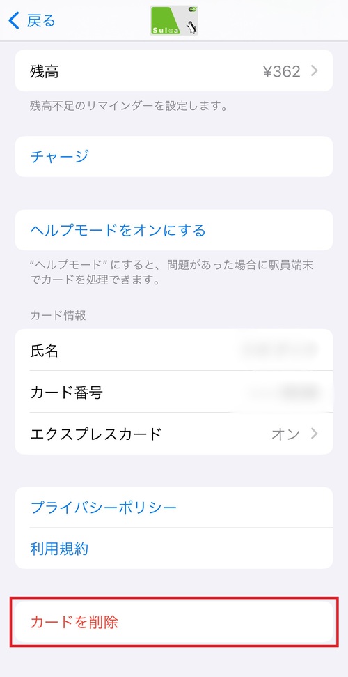 画面をスクロールし、一番下にある「カードを削除」をタップする。