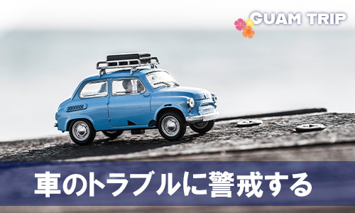 車のトラブルに警戒する