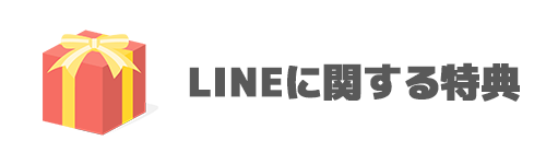 LINEに関する特典