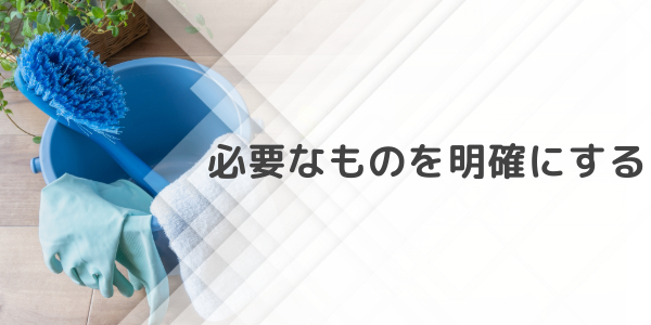 掃除に必要なものを明確にする
