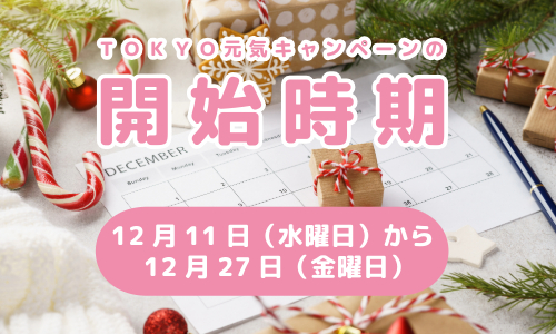暮らしを応援！TOKYO元気キャンペーンの開始時期