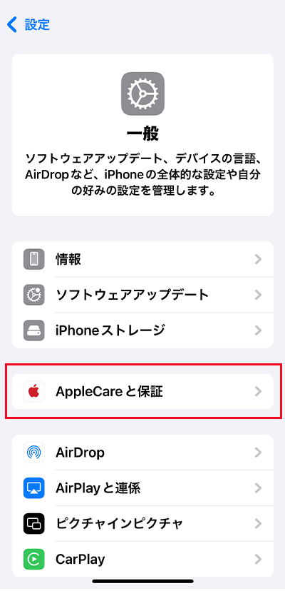 iPhoneの「設定」→「一般」→「AppleCareと保証」とタップすれば、加入状況を確認できます。