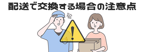 配送でバッテリー交換する場合の注意点