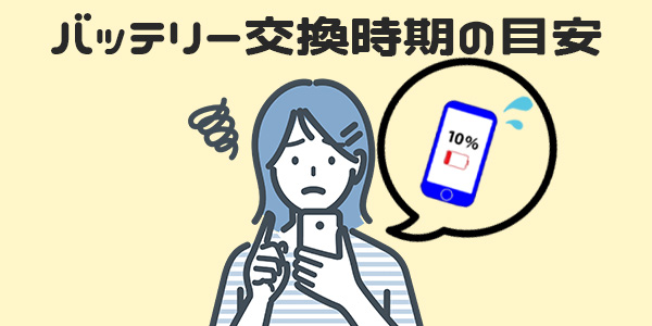 iPhoneのバッテリー交換時期の目安