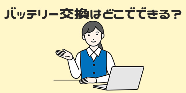 iPhoneのバッテリー交換はどこでできる？自分でもできる？