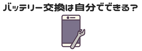 iPhoneのバッテリー交換は自分でできる？