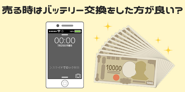 iPhoneを買取に出す場合はバッテリー交換をした方が良い？