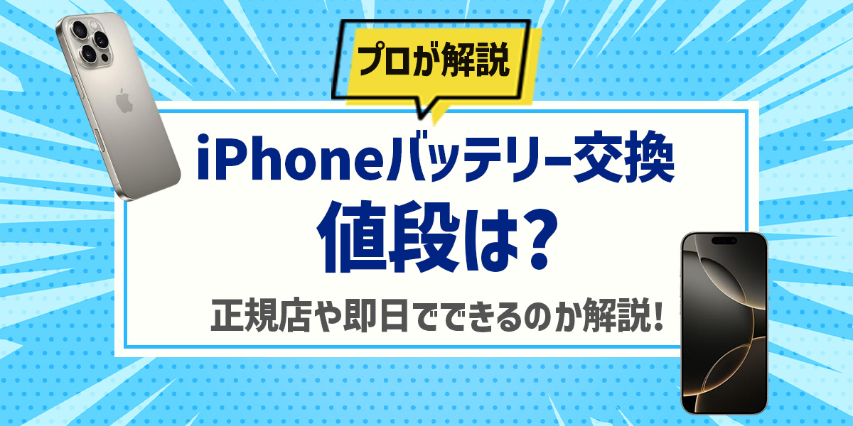 iPhoneバッテリー交換の値段は？正規店や即日でできるのか解説