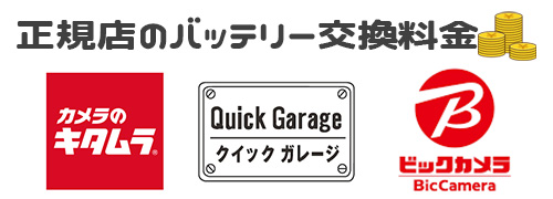 正規店のバッテリー交換料金