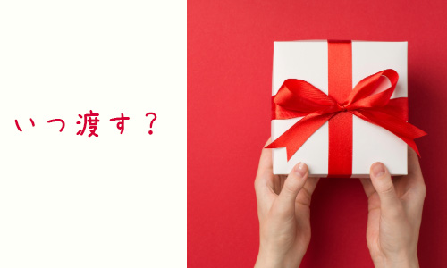 Ｑ1．バレンタインデーのチョコはいつ渡す？