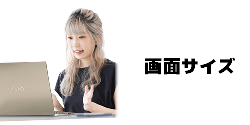 画面サイズ