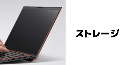 ストレージ容量