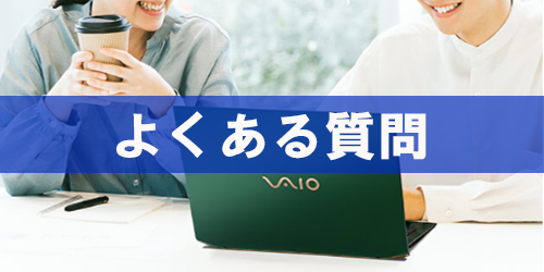 VAIOノートパソコンに関するよくある質問