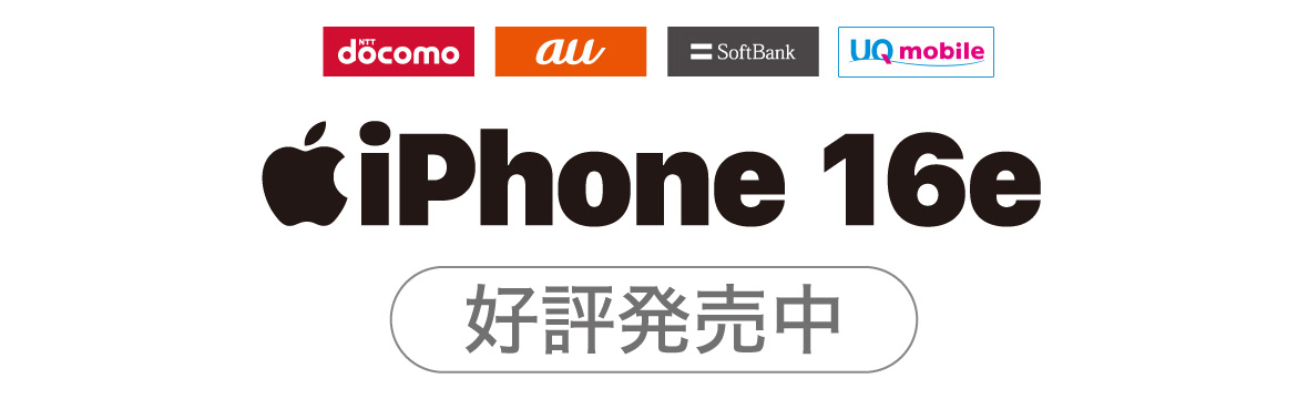 iPhone16発売中
