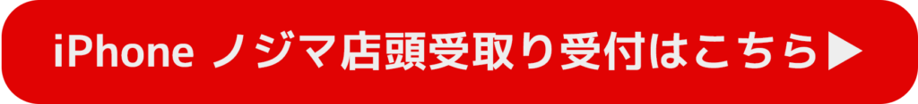 iPhoneノジマ店頭受け取り予約はこちら