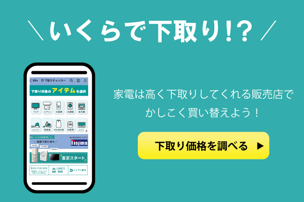 下取りチェッカー