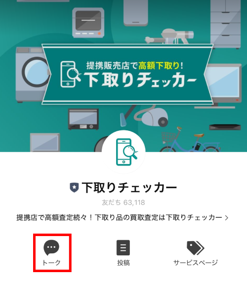「下取りチェッカー」のLINEアカウント