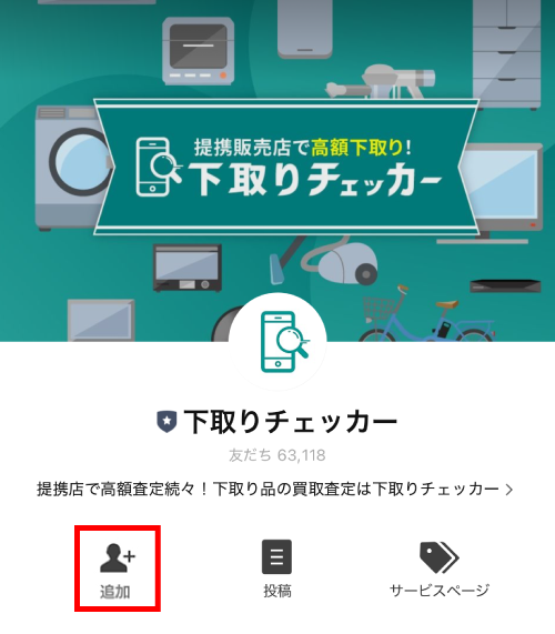 下取りチェッカーのLINEアカウントにアクセスしたら、「トーク」を選択。